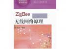 ZigBee 無線網(wǎng)絡(luò)原理\無線龍__物聯(lián)網(wǎng)應(yīng)用技術(shù)系列教材