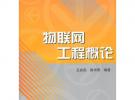 物聯(lián)網(wǎng)工程概論（普通高校物聯(lián)網(wǎng)工程專業(yè)規(guī)劃教材）