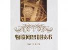 物聯(lián)網(wǎng)智能技術(shù)