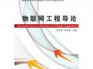 物聯(lián)網(wǎng)工程導(dǎo)論