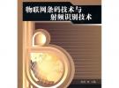物聯網條碼技術與射頻識別技術