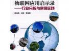 物聯網應用啟示錄——行業分析與案例實踐