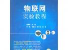 物聯網實驗教程（附光盤）