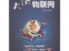 大話物聯網(物聯網領域的科普讀物，不求面面俱到，但求說得明白)