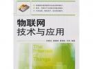 物聯網技術與應用