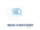 物聯網／傳感網實驗教程(CD)