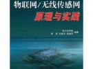 物聯網/無線傳感網原理與實踐