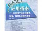 RFID應用指南——面向用戶的應用模式、標準、編碼及軟硬件選擇