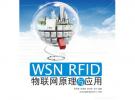 WSN RFID 物聯(lián)網(wǎng)原理與應(yīng)用