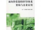 面向價值鏈的RFID體系架構與企業應用