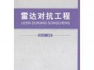 雷達(dá)對(duì)抗工程