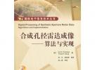 合成孔徑雷達(dá)成像——算法與實(shí)現(xiàn)(含CD光盤1張)