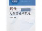 現(xiàn)代無線傳感網(wǎng)概論\無線龍__物聯(lián)網(wǎng)應(yīng)用技術(shù)系列教材