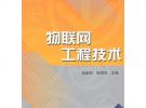 物聯(lián)網(wǎng)工程技術(shù)（普通高校物聯(lián)網(wǎng)工程專業(yè)規(guī)劃教材）