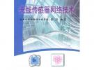 無線傳感器網絡技術\彭力__物聯網應用技術系列教材