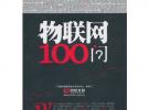 物聯(lián)網(wǎng)100問(wèn)