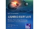 無線網(wǎng)絡(luò)技術(shù)原理與應(yīng)用