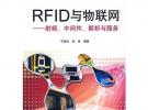 RFID與物聯網射頻、中間件、解析與服務
