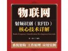 射頻識(shí)別(RFID)核心技術(shù)詳解
