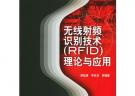 無線射頻識別技術(RFID)理論與應用