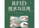 RFID技術與應用