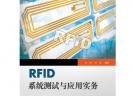 RFID系統(tǒng)測試與應(yīng)用實務(wù)