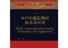 RFID通信測(cè)試技術(shù)及應(yīng)用
