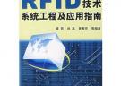 RFID 技術系統工程及應用指南
