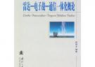 雷達-電子戰-通信一體化概論