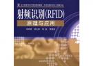 射頻識別(RFID)原理與應用