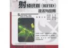 射頻識別（RFID）技術與應用
