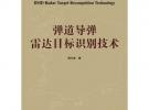 彈道導彈雷達目標識別技術