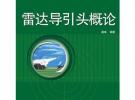 雷達導引頭概論