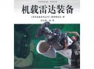 機載雷達裝備