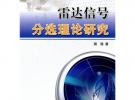 雷達信號分選理論研究