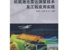 機載激光雷達測量技術及工程應用實踐
