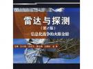 雷達與探測（第2版）——信息化戰爭的火眼金晴