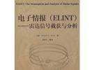 電子情報（ELINT）——雷達信號截獲與分析
