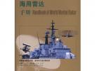 世界海用雷達手冊