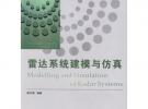 雷達系統建模與仿真/現代電子信息工程理論與技術叢書