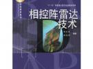 相控陣雷達技術