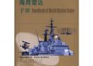 世界海用雷達手冊
