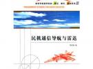 民機通信導(dǎo)航與雷達