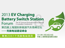 中國首個充換電站建設論壇3月底將在滬召開