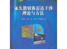 永久散射體雷達(dá)干涉理論與方法
