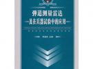 彈道測(cè)量雷達(dá)及在兵器試驗(yàn)中的應(yīng)用