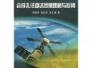 合成孔徑雷達圖像理解與應用