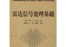 雷達信號處理基礎(chǔ)