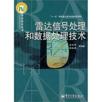 雷達信號處理和數(shù)據(jù)處理技術(shù)