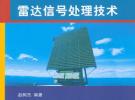 雷達信號處理技術（高等院校信息與通信工程系列教材）